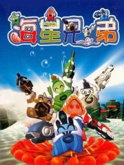 海星兄弟 海星兄弟