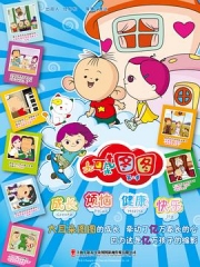 大耳朵图图第二季 大耳朵图图第二季