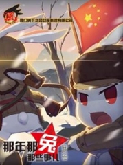 那年那兔那些事儿番外篇 那年那兔那些事儿番外篇