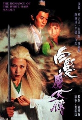 白发魔女传1995国语 白发魔女传1995国语