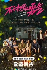 不讨好的勇气 不讨好的勇气