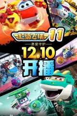 超级飞侠第十一季 超级飞侠第十一季