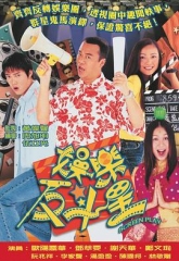 娱乐反斗星国语 娱乐反斗星国语