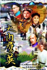 大内群英粤语 大内群英粤语