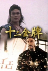 十二金牌粤语 十二金牌粤语