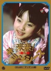 来来僵尸 来来僵尸