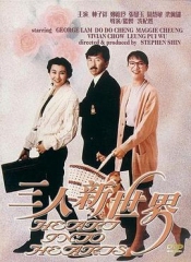 三人新世界国语