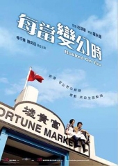 每当变幻时粤语