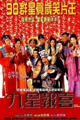 九星报喜国语