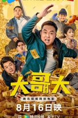 大哥大2025