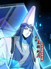 开局直播地府:这直播间谁敢上啊动态漫画 开局直播地府:这直播间谁敢上啊动态漫画