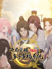 玄门赘婿:开局觉醒多子多福系统动态漫画 玄门赘婿:开局觉醒多子多福系统动态漫画