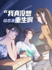 我真没想重生啊动态漫画第1季