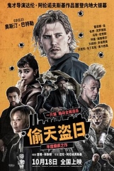偷天盗日 偷天盗日