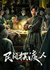 民间摆渡人 民间摆渡人