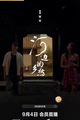 河边的乡愁 河边的乡愁