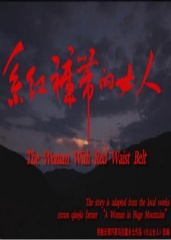 系红裤带的女人 系红裤带的女人