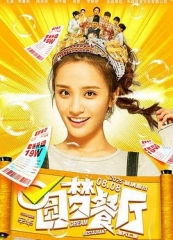 圆梦餐厅 圆梦餐厅