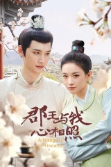 郡王与我心相照 郡王与我心相照