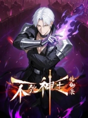 不死神王修仙录动态漫画