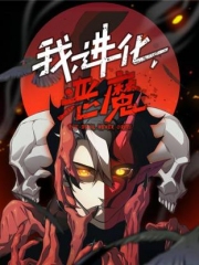 我,进化,恶魔动态漫画 我,进化,恶魔动态漫画