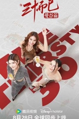 三十而已·曼谷篇 三十而已·曼谷篇