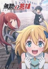 无职英雄~技能什么的毫无用处~ 无职英雄~技能什么的毫无用处~