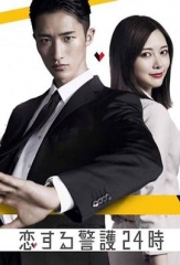 恋爱保镖24小时 恋爱保镖24小时