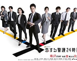 恋爱保镖24小时第二季 恋爱保镖24小时第二季