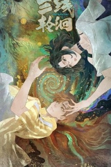 三线轮洄动画版 三线轮洄动画版