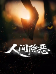 人间除恶 人间除恶