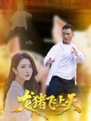 龙猪飞上天 龙猪飞上天