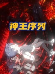 神王序列 神王序列