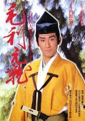 毛利元就 毛利元就