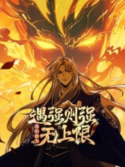 遇强则强,我的修为无上限动态漫 遇强则强,我的修为无上限动态漫