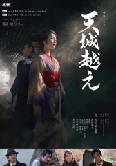 越过天城 越过天城