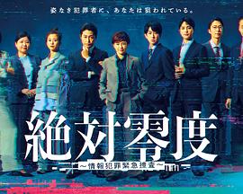 绝对零度~情报犯罪紧急搜查~ 绝对零度~情报犯罪紧急搜查~