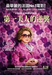 第一夫人的逆袭 第一夫人的逆袭