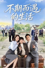 不期而遇的生活 不期而遇的生活