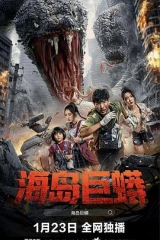 海岛巨蟒 海岛巨蟒