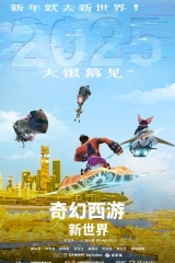 奇幻西游：新世界