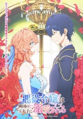 被邻国王子溺爱的反派女主 被邻国王子溺爱的反派女主