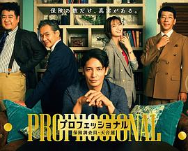 专业人士:保险调查员・天音莲 专业人士:保险调查员・天音莲