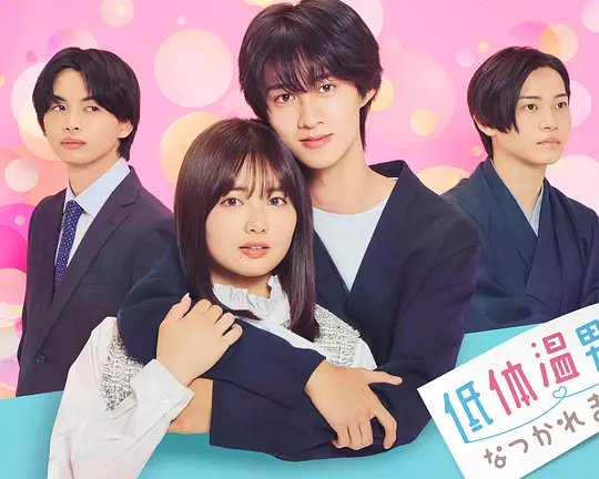 被低体温男子缠上了。 被低体温男子缠上了。