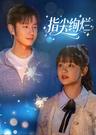 指尖绚烂 指尖绚烂