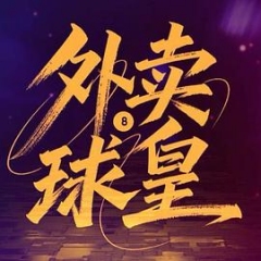 外卖球皇 外卖球皇