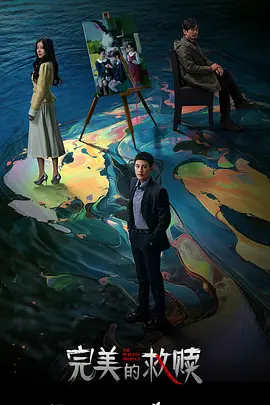 完美的救赎 完美的救赎