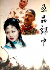 五品郎中 五品郎中