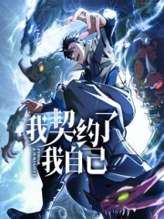 我契约了我自己动态漫 我契约了我自己动态漫