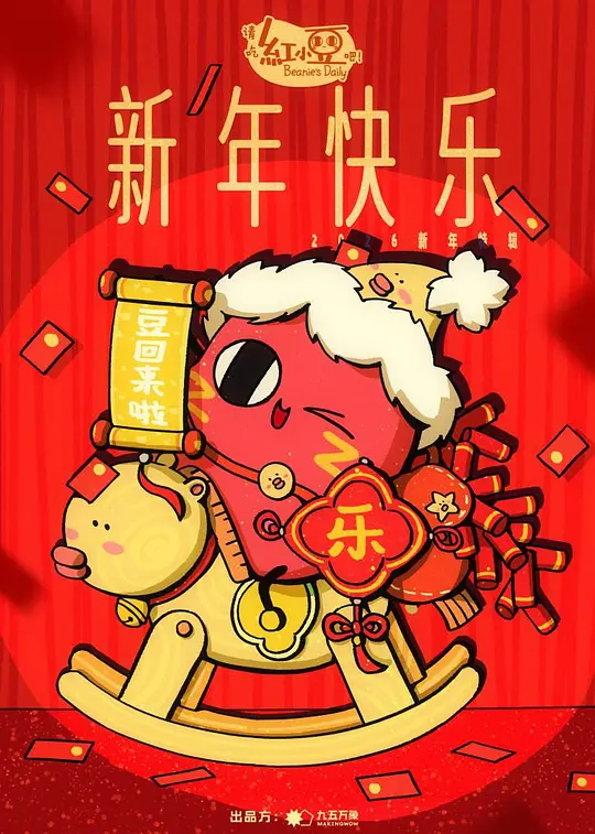 请吃红小豆吧!新年快乐 请吃红小豆吧!新年快乐